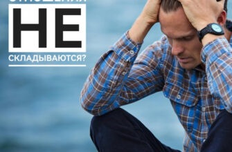 Почему отношения не складываются? Прошлые жизни