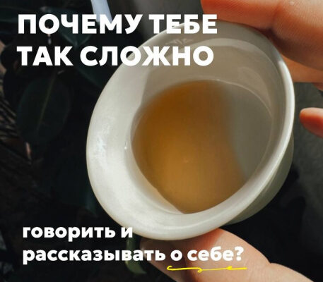 Почему сложно говорить и рассказывать о себе?
