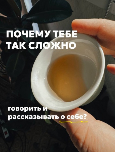 Почему трудно говорить о себе?