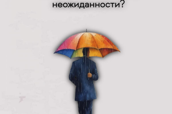 Почему важно ожидать неожиданности?
