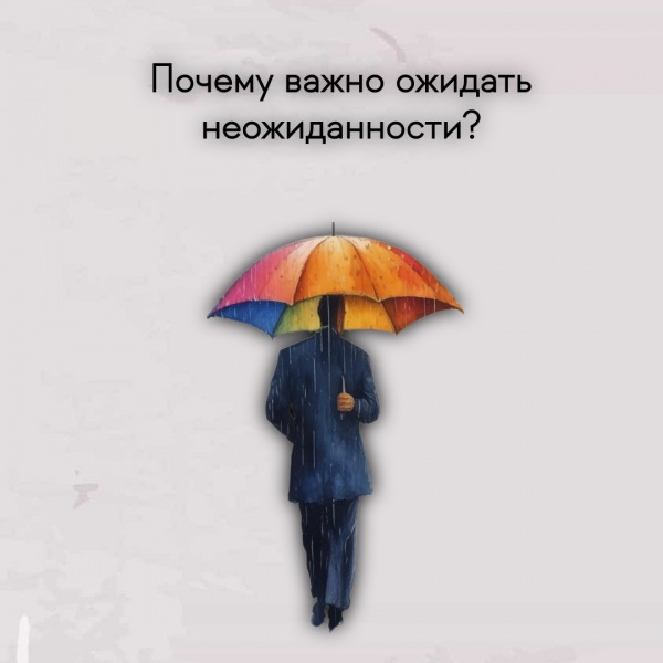 Почему важно предвидеть неожиданности?