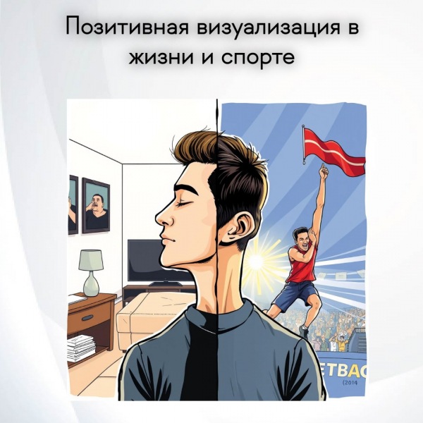 Активное воображение в жизни и спорте: как ментальные образы меняют реальность