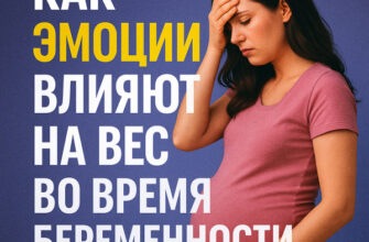 Психика и вес во время беременности: почему важно не только, что вы едите, но и что вы чувствуете