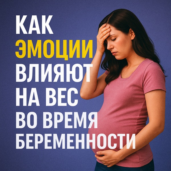 Психическое здоровье и вес во время беременности: почему важно не только то, что вы едите, но и то, как вы себя чувствуете