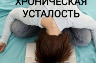 Сил 0 - а мир просит на 100. Синдром хронической усталости.