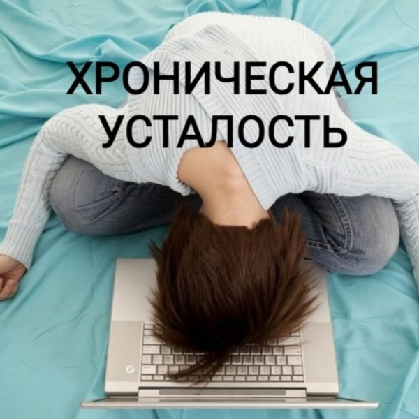 0 интенсивности – а мир требует 100. Синдром хронической усталости.