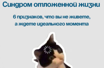 Синдром "отложенной жизни": 6 признаков, что вы не живете, а ждете идеального момента