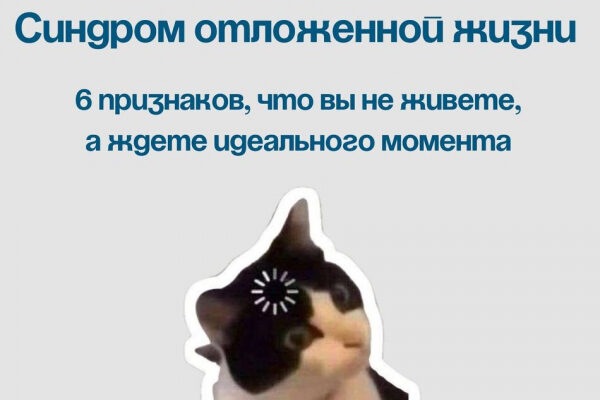 Синдром "отложенной жизни": 6 признаков, что вы не живете, а ждете идеального момента