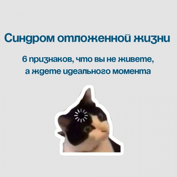 Синдром «застоя жизни»: 6 признаков того, что вы не живете, а ждете идеального момента