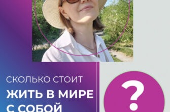 Сколько вы готовы заплатить за ваше комфортное эмоциональное состояние?