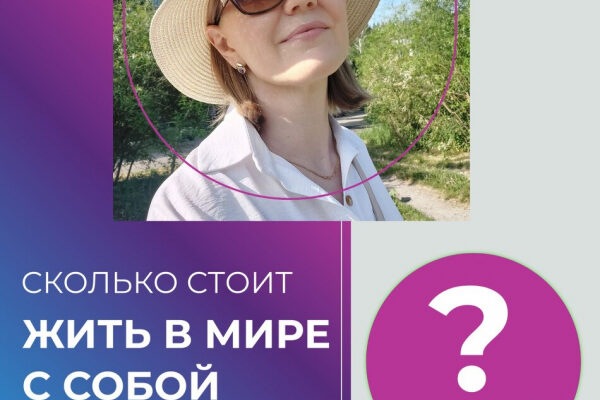 Сколько вы готовы заплатить за ваше комфортное эмоциональное состояние?