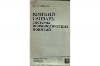 Словарь психологических терминов