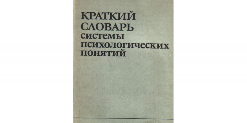 Словарь психологических терминов