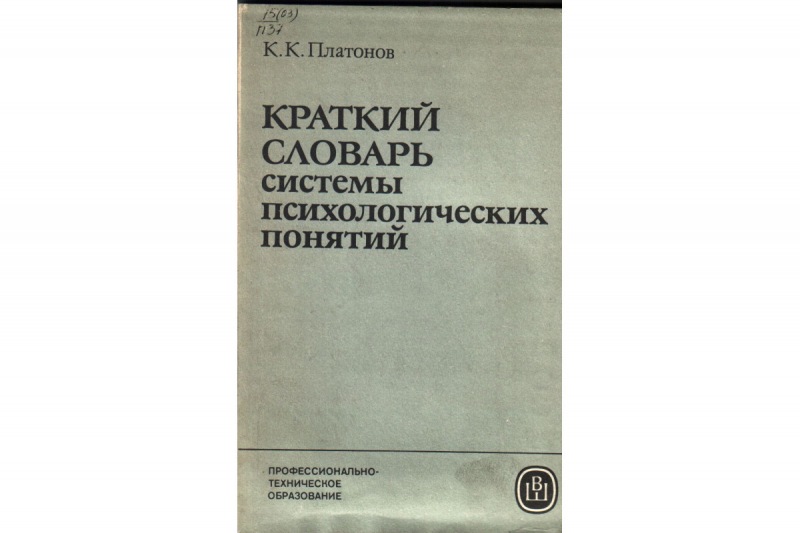 Словарь психологических терминов