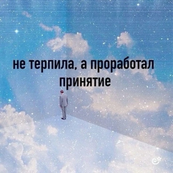 Смирение и принятие. Что может быть сложнее этого?