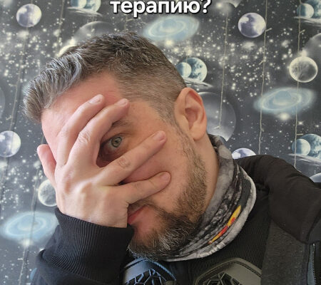 Страшно начинать терапию
