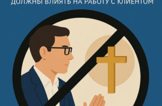 Терапия — не про религию. Или как вера психолога не должна мешать работе.