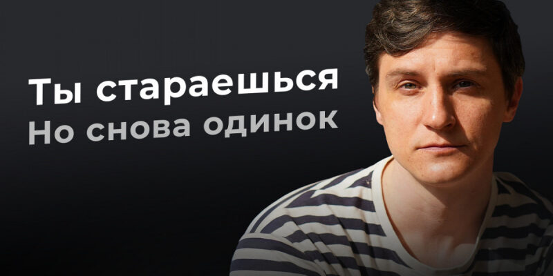 Ты стараешься. Но тебя опять бросают.